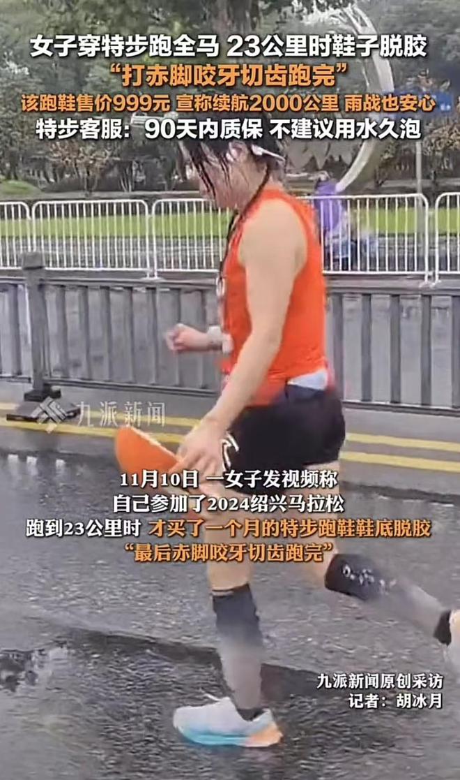 特步跑全马时脱胶客服：不建议用水久泡千亿球友会首页899还不防水？女子穿